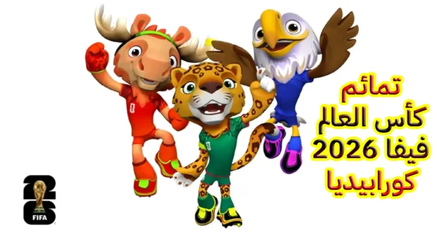 تمائم كأس العالم FIFA 2026 الثلاثية