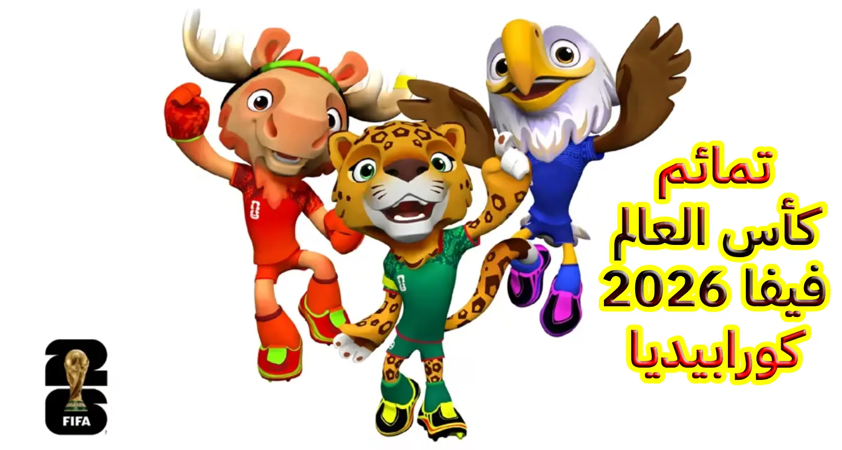 الكشف عن تمائم كأس العالم FIFA 2026 الثلاثية وتأثيرها في عصر الألعاب الرقمية تمائم كأس العالم FIFA 2026 الثلاثية