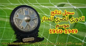 سجل نتائج الدوري المصري الممتاز | موسم 1949-1950