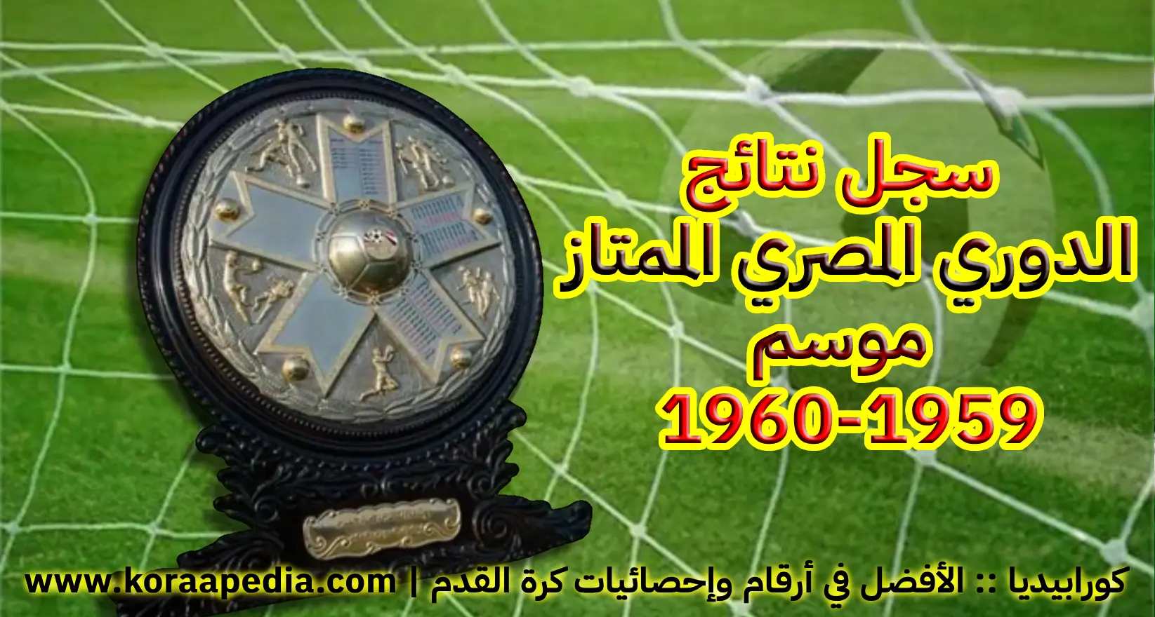 سجل نتائج الدوري المصري 59-60 سجل نتائج الدوري المصري الممتاز (11) | موسم 1959-1960