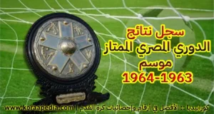 سجل نتائج الدوري المصري الممتاز (15) | موسم 1963-1964