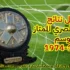 سجل نتائج الدوري المصري الممتاز (21) | موسم 1973-1974