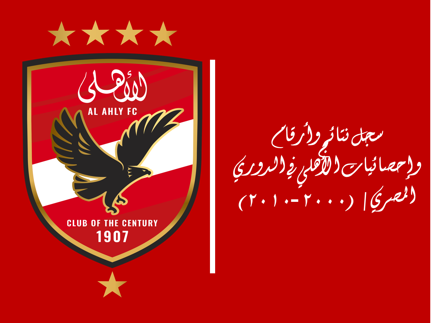 سجل نتائج وأرقام وإحصائيات الأهلي في الدوري المصري | (2000-2010)