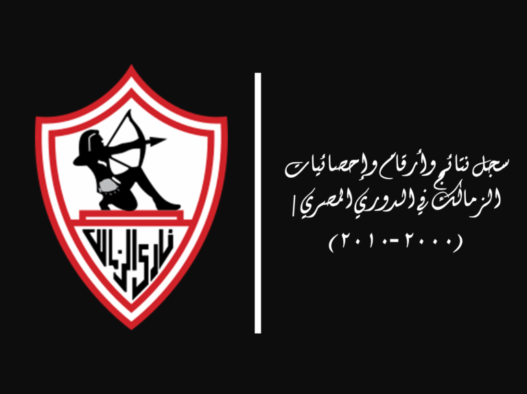 سجل نتائج وأرقام وإحصائيات الزمالك في الدوري المصري | (2000-2010)