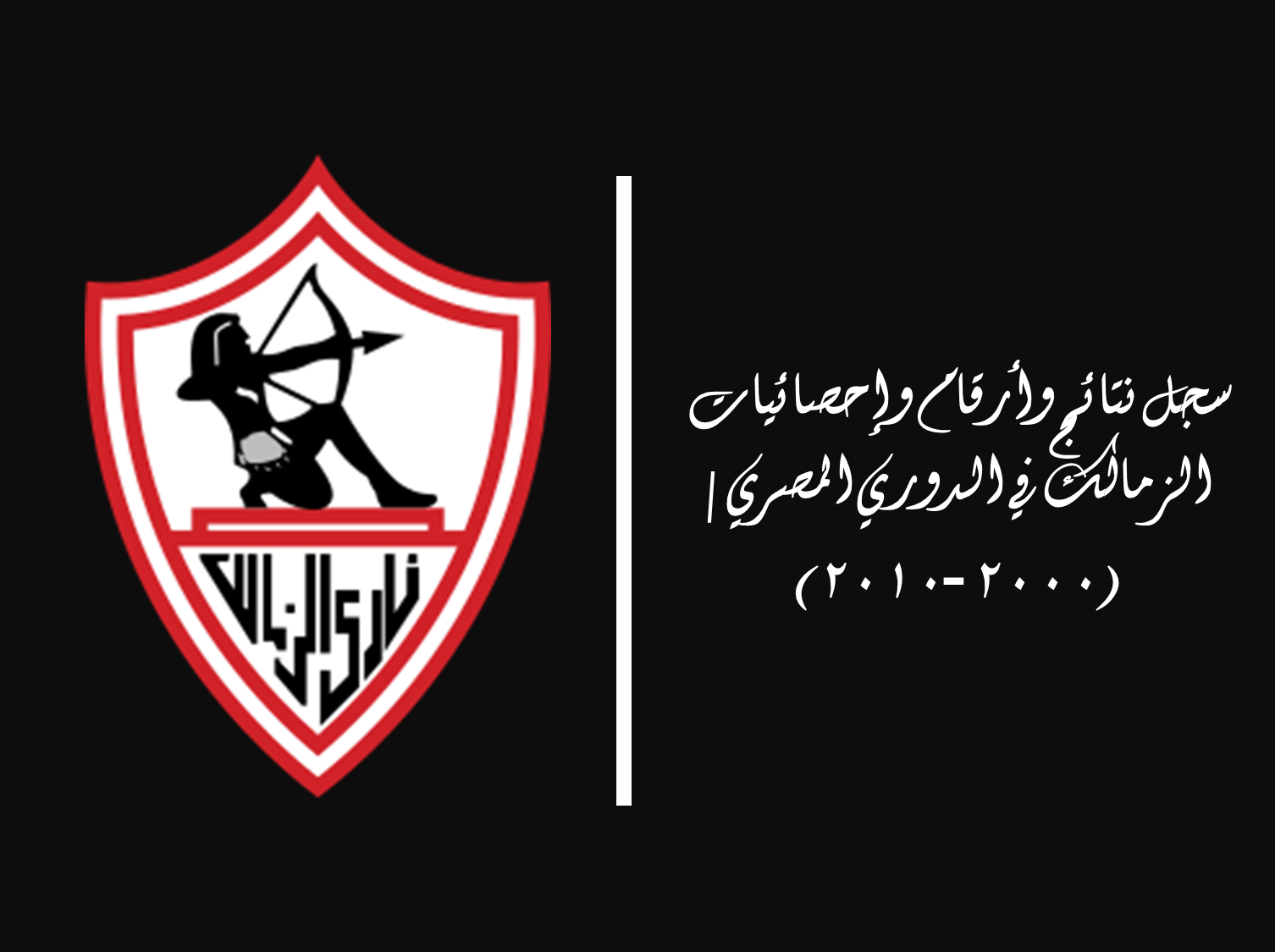 سجل نتائج وأرقام وإحصائيات الزمالك في الدوري المصري | (2000-2010)