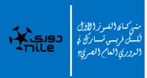 متي كان الفوز الأول لكل فريق شارك في الدوري المصري الممتاز؟