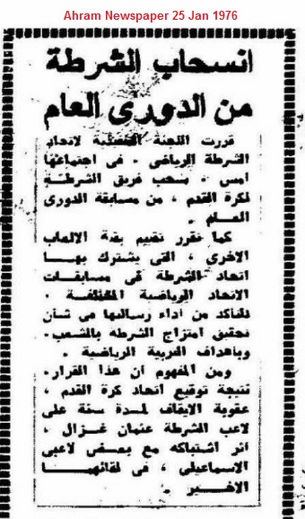 انسحاب اتحاد الشرطة من الدوري المصري