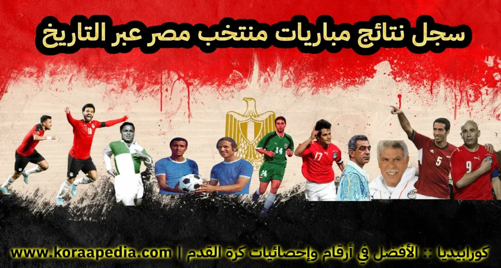 سجل مباريات منتخب مصر عبر التاريخ