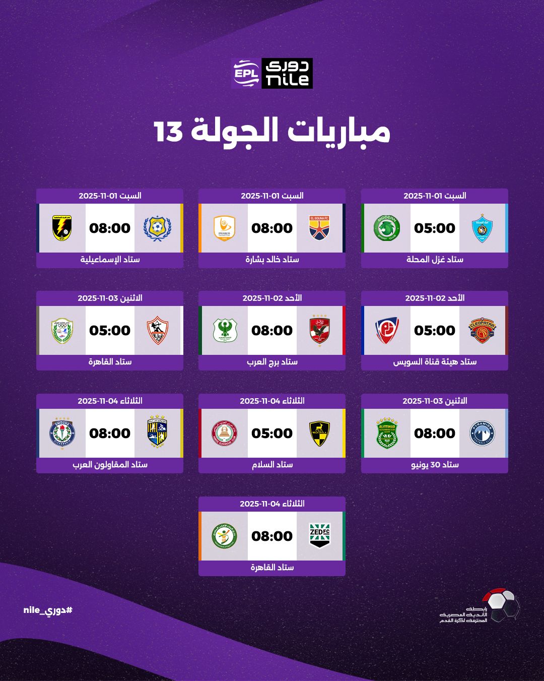 مباريات الجولة الـ 13 من الدوري المصري الممتاز 