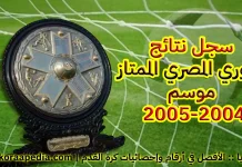 سجل نتائج الدوري المصري الممتاز (52) … موسم 2004-2005 سجل نتائج الدوري المصري الممتاز (52) ... موسم 2004-2005