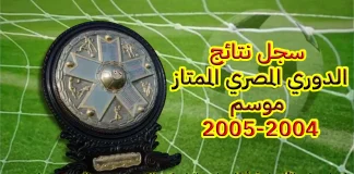 سجل نتائج الدوري المصري الممتاز (52) … موسم 2004-2005 سجل نتائج الدوري المصري الممتاز (52) ... موسم 2004-2005