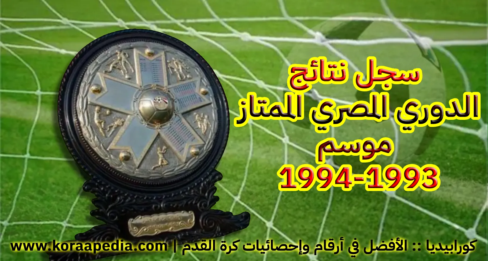 سجل نتائج الدوري المصري الممتاز (41) … موسم 1993-1994 سجل نتائج الدوري المصري الممتاز ... موسم 1993-1994