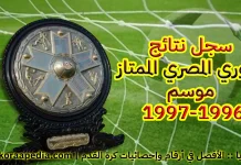 سجل نتائج الدوري المصري الممتاز (44) … موسم 1996-1997 سجل نتائج الدوري المصري الممتاز (44) ... موسم 1996-1997