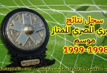 سجل نتائج الدوري المصري الممتاز (46) … موسم 1998-1999 سجل نتائج الدوري المصري الممتاز (46) ... موسم 1998-1999