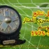 سجل نتائج الدوري المصري الممتاز (22) | موسم 1974-1975