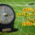 سجل نتائج الدوري المصري الممتاز (23) .. موسم 1975-1976