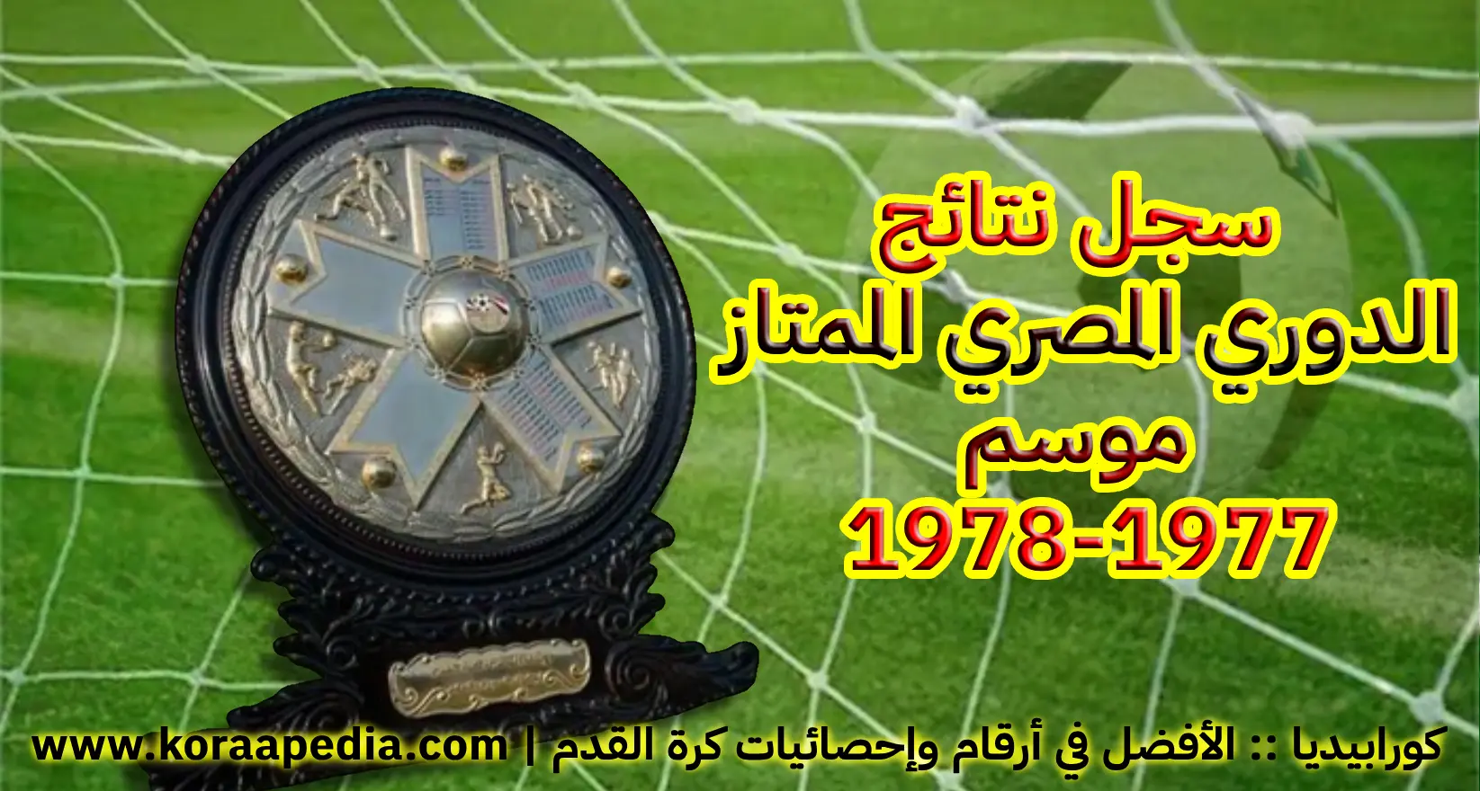 سجل نتائج الدوري المصري الممتاز (25) | موسم 1977-1978 سجل نتائج الدوري المصري الممتاز - موسم 1977-1978