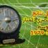سجل نتائج الدوري المصري الممتاز (26) | موسم 1978-1979