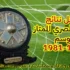 سجل نتائج الدوري المصري الممتاز (28) | موسم 1980-1981