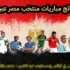 سجل مباريات منتخب مصر عبر التاريخ