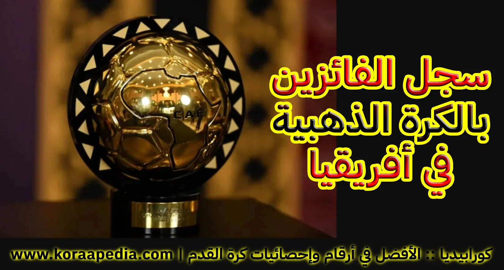 سجل جائزة أفضل لاعب أفريقي