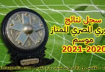 سجل نتائج الدوري المصري الممتاز (68) … موسم 2020-2021 * سجل نتائج الدوري المصري الممتاز (68) ... موسم 2020-2021