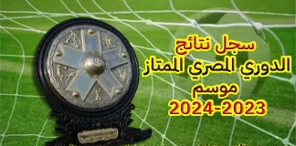 سجل نتائج الدوري المصري الممتاز (71) … موسم 2023-2024 * سجل نتائج الدوري المصري الممتاز (71) ... موسم 2023-2024