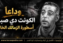 محمد صبري (1974-2025) | وداعا الكونت دي صبري … “المدفعجي” عاشق الزمالك وداعا محمد صبري