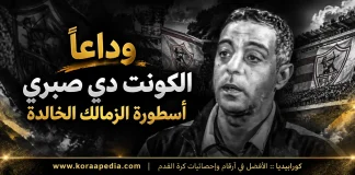 محمد صبري (1974-2025) | وداعا الكونت دي صبري … “المدفعجي” عاشق الزمالك وداعا محمد صبري