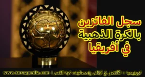 سجل جائزة أفضل لاعب أفريقي