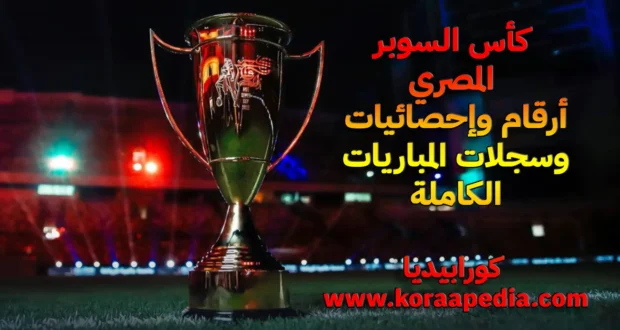 كأس السوبر المصري .. سجل الأرقام والإحصائيات