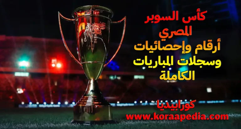  كأس السوبر المصري .. سجل الأرقام والإحصائيات