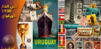 سجل نتائج بطولة كأس العالم 1930 | الأوروغواي نتائج بطولة كأس العالم 1930