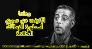 وداعا محمد صبري .. أسطورة الزمالك الخالدة