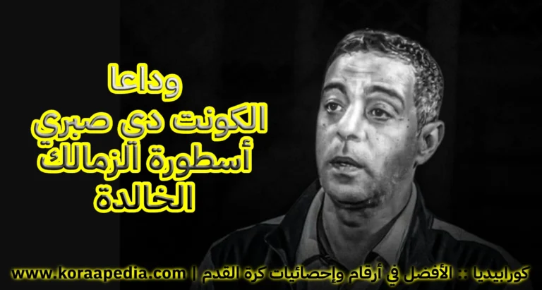 وداعا محمد صبري .. أسطورة الزمالك الخالدة