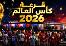 كل ما تريد معرفته عن قرعة كأس العالم 2026 … مونديال الـ 48 منتخبًا قرعة كأس العالم 2026