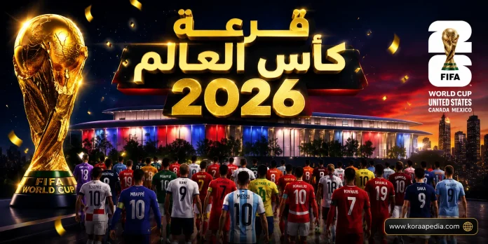 قرعة كأس العالم 2026