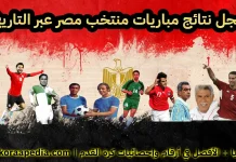 سجل مباريات منتخب مصر عبر التاريخ | أرشيف النتائج الكامل (2000-2009) سجل مباريات منتخب مصر عبر التاريخ