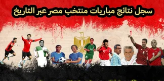سجل مباريات منتخب مصر عبر التاريخ | أرشيف النتائج الكامل (2000-2009) سجل مباريات منتخب مصر عبر التاريخ