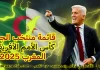 قائمة منتخب الجزائر في كأس الأمم الأفريقية 2025 | ومزيج بين الخبرة والشباب المتألقين قائمة منتخب الجزائر