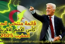 قائمة منتخب الجزائر في كأس الأمم الأفريقية 2025 | مزيج بين الخبرة والشباب المتألقين قائمة منتخب الجزائر