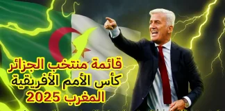 قائمة منتخب الجزائر في كأس الأمم الأفريقية 2025 | مزيج بين الخبرة والشباب المتألقين قائمة منتخب الجزائر