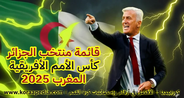 قائمة منتخب الجزائر