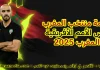 قائمة منتخب المغرب في كأس الأمم الأفريقية 2025 قائمة منتخب المغرب في كأس الأمم الأفريقية 2025