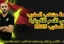 قائمة منتخب المغرب في كأس الأمم الأفريقية 2025 قائمة منتخب المغرب في كأس الأمم الأفريقية 2025