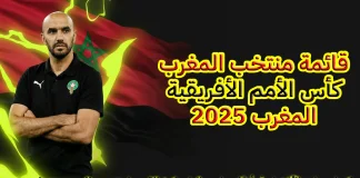 قائمة منتخب المغرب في كأس الأمم الأفريقية 2025 قائمة منتخب المغرب في كأس الأمم الأفريقية 2025