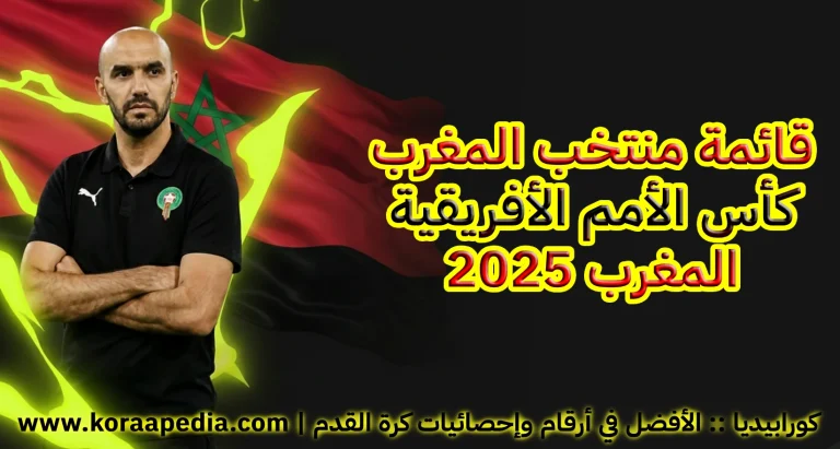 قائمة منتخب المغرب في كأس الأمم الأفريقية 2025