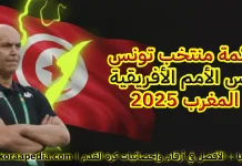 قائمة منتخب تونس في كأس الأمم الأفريقية 2025 | الكثير من الجدل حول اختيارات المدرب الطرابلسي قائمة منتخب تونس في كأس الأمم الأفريقية 2025