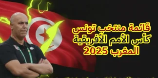 قائمة منتخب تونس في كأس الأمم الأفريقية 2025 | الكثير من الجدل حول اختيارات المدرب الطرابلسي قائمة منتخب تونس في كأس الأمم الأفريقية 2025