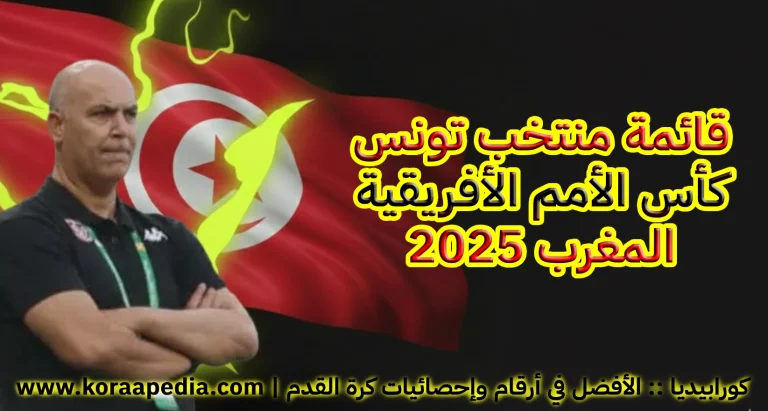 قائمة منتخب تونس في كأس الأمم الأفريقية 2025